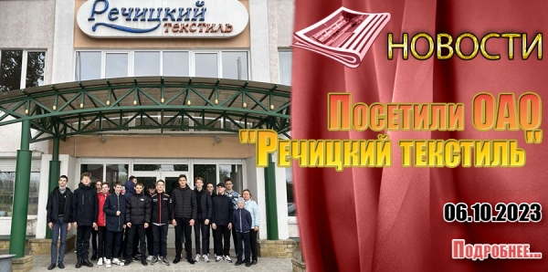 Посетили ОАО &quot;Речицкий текстиль&quot;