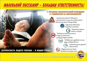 Маленький пассажир - большая ответственность!