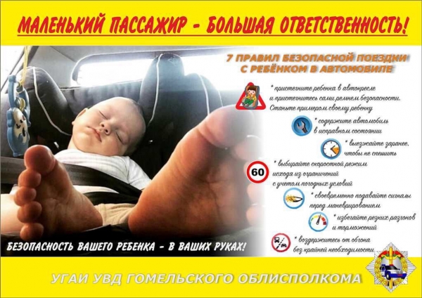 Маленький пассажир - большая ответственность!