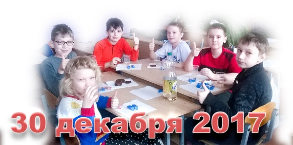 30 декабря 2017