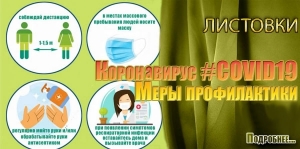 Коронавирус #COVID19. Меры профилактики. Листовки