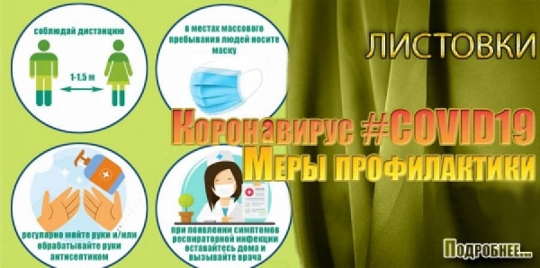 Коронавирус #COVID19. Меры профилактики. Листовки