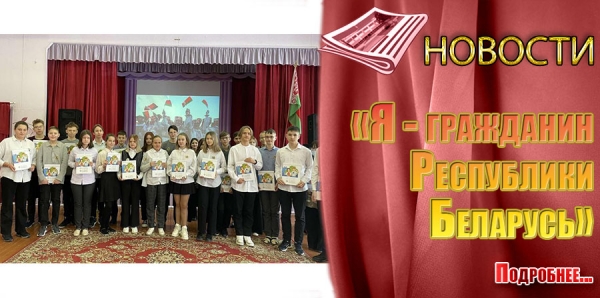 «Я - гражданин Республики Беларусь»