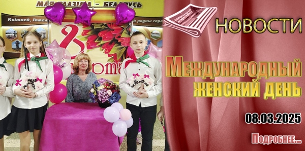 Международный женский день 8 марта