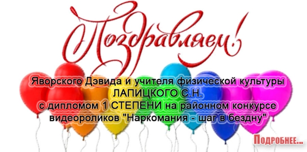 ПОЗДРАВЛЯЕМ  Яворского Дэвида и учителя физической культуры ЛАПИЦКОГО С.Н.