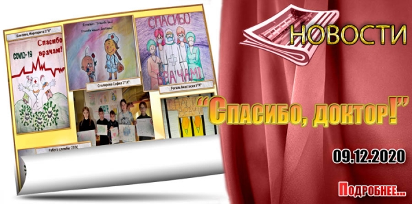&quot;Спасибо, доктор!&quot;