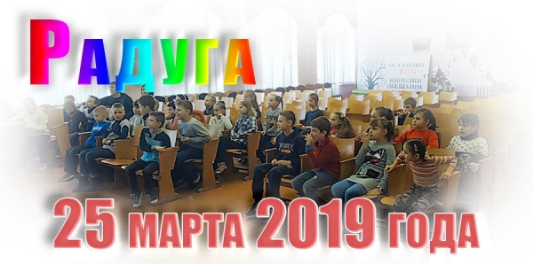&quot;Радуга&quot;. 25 марта 2019 года