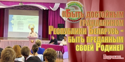 &laquo;Быть достойным гражданином Республики Беларусь- быть преданным своей Родине&raquo;