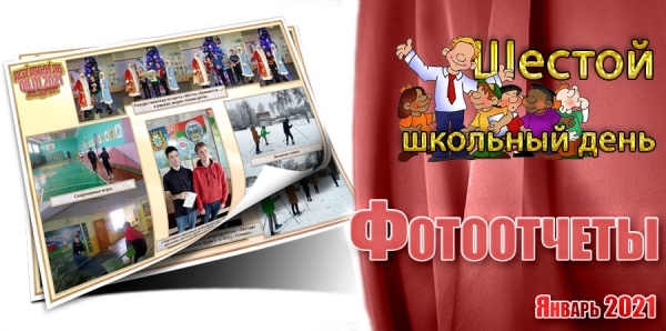 Шестой школьный день. Фотоотчеты. Январь 2021