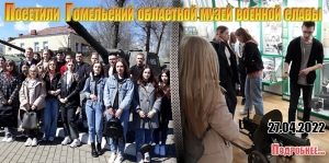 Посетили Гомельский областной музей военной славы
