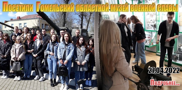 Посетили Гомельский областной музей военной славы