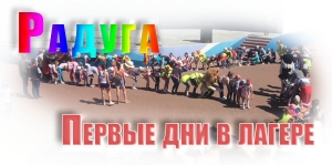Первые дни в лагере