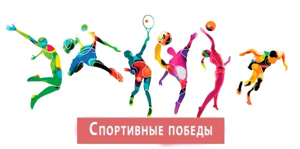 Спортивные победы