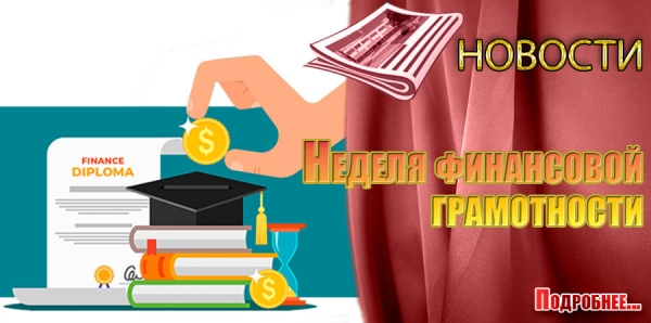 Неделя финансовой грамотности