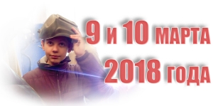 9 и 10 марта 2018