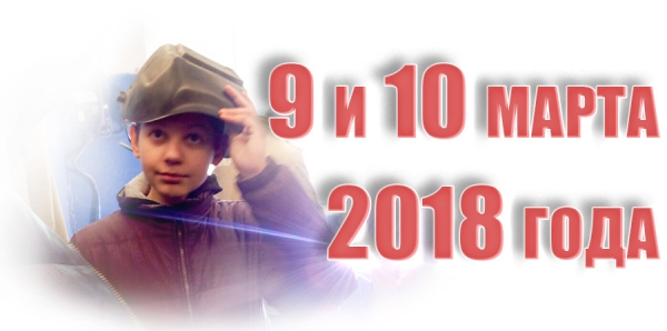 9 и 10 марта 2018