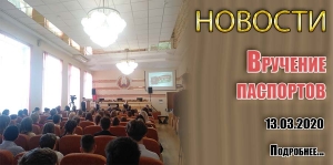 Вручение паспортов