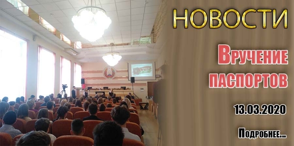 Вручение паспортов
