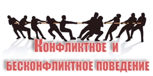 Конфликтное и бесконфликтное поведение