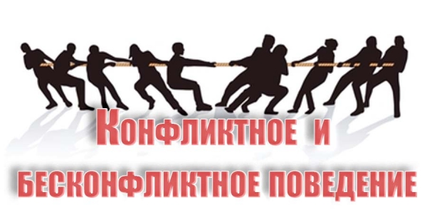Конфликтное и бесконфликтное поведение