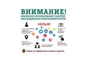 Внимание! Безопасное использование соцсетей