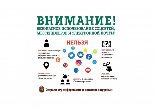 Внимание! Безопасное использование соцсетей