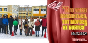 &quot;Кто умеет веселиться, тот мороза не боится&quot;