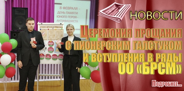 Церемония прощания с пионерским галстуком и вступления в ряды ОО «Белорусский республиканский союз молодёжи»