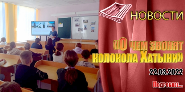 «О чем звонят колокола Хатыни»