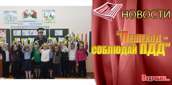 &quot;Пешеход - соблюдай ПДД&quot;