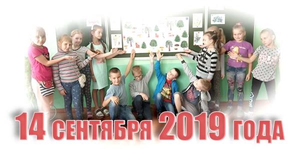 14 сентября 2019 года