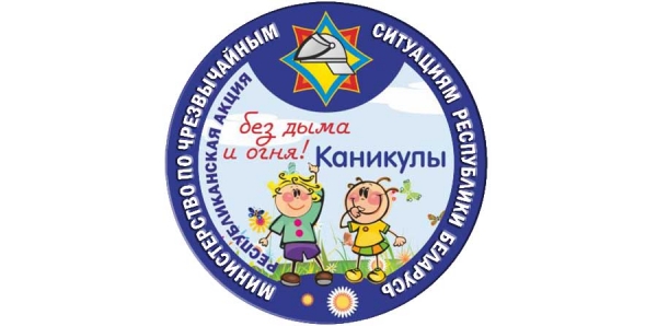 Каникулы без дыма и огня