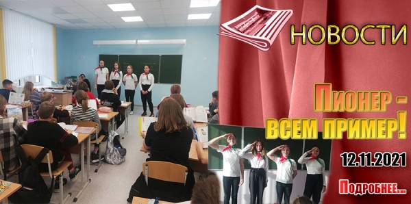 Пионер - всем пример!