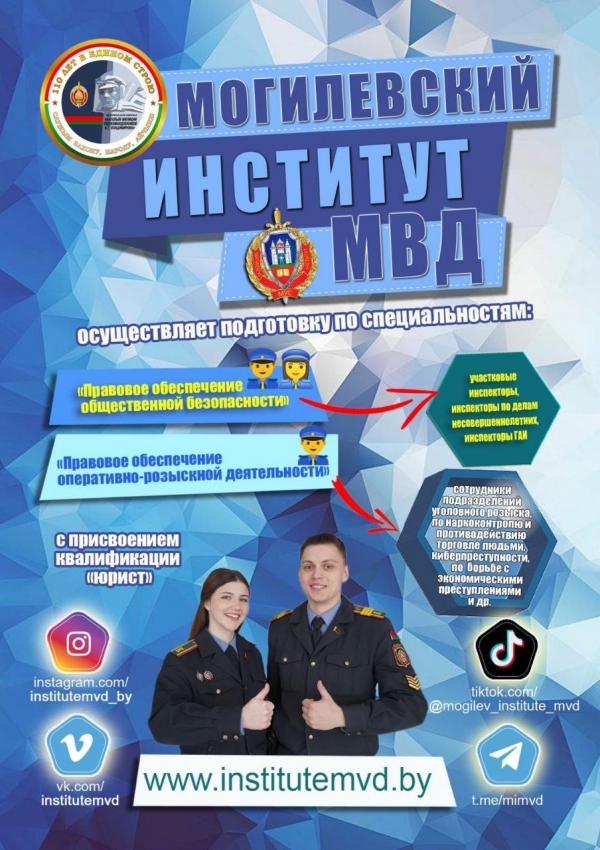 Могилевский институт МВД