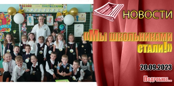 «Мы школьниками стали!»