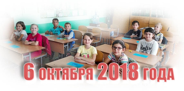 6 октября 2018 года