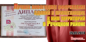 Лучшее новогоднее оформление зданий и прилегающих к ним территорий в Речицком районе