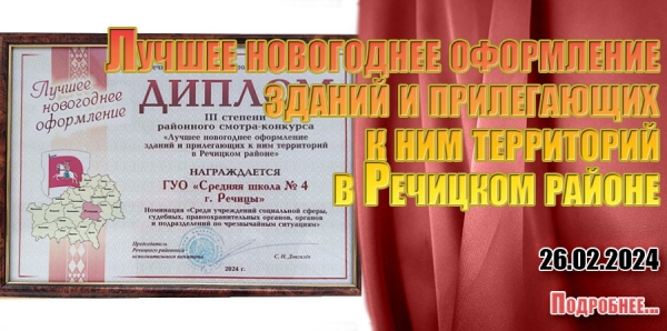 Лучшее новогоднее оформление зданий и прилегающих к ним территорий в Речицком районе