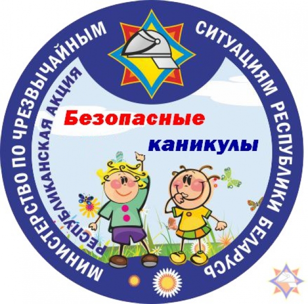 Безопасные каникулы