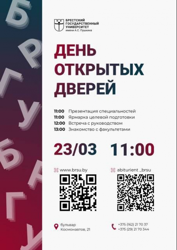 Брестский государственный университет