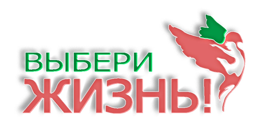 Я выбираю жизнь