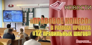 «ПРАВОВОЕ КОЛЕСО» в рамках проекта «12 правильных шагов»