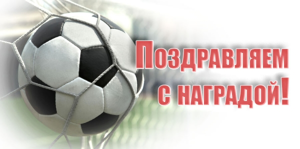 Поздравляем с наградой!