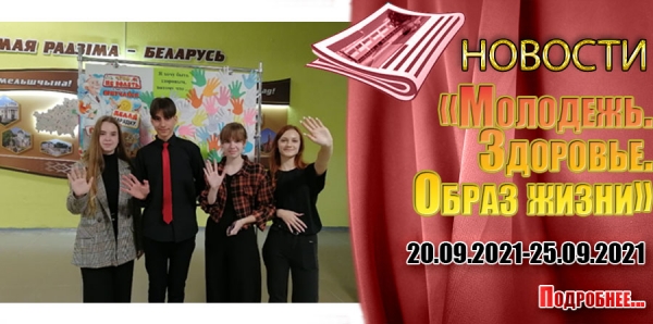 «Молодежь. Здоровье. Образ жизни»