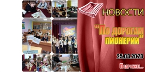 &quot;По дорогам пионерии&quot;