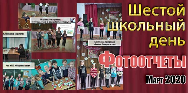 Шестой школьный день. Фотоотчеты. Март 2020