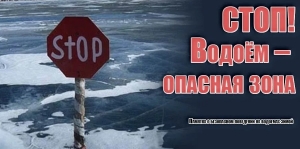 Стоп! Водоем  - опасная зона!