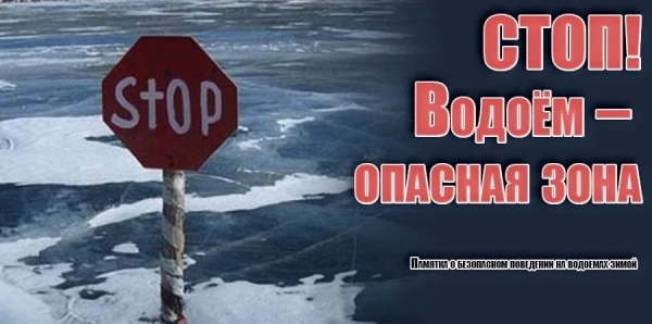 Стоп! Водоем  - опасная зона!