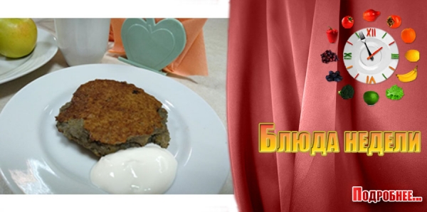 Блюда недели