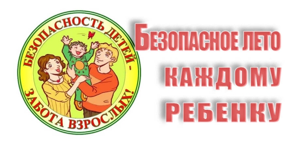 Безопасное лето каждому ребенку!